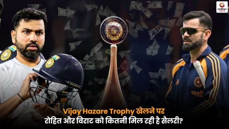 Vijay Hazare Trophy में रोहित शर्मा और विराट कोहली की सैलरी कितनी है, मैच खेलने पर कितनी फीस मिलती है, जानें पूरी डिटेल.