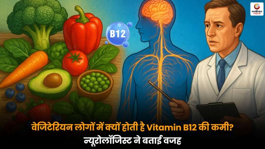 Vitamin B12 की कमी वेजिटेरियन लोगों में क्यों होती है और इसे कैसे सुधारा जा सकता है, जानें न्यूरोलॉजिस्ट से.