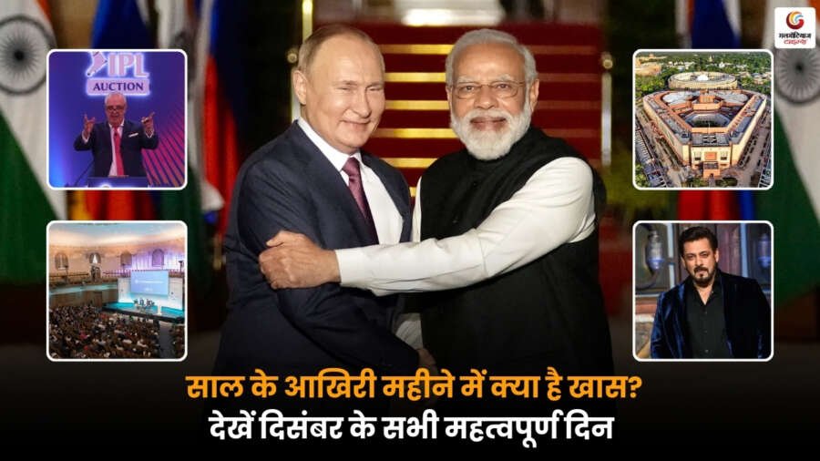 December 2025: साल का फाइनल शोडाउन, जानें दिसंबर में होने वाले बड़े ग्लोबल इवेंट्स और खास अपडेट्स की झलक.