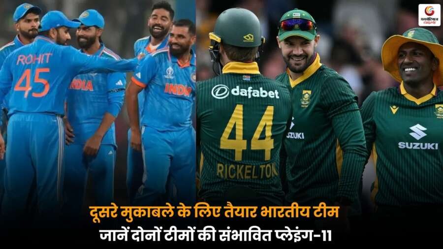 IND vs SA: भारतीय टीम दूसरे मुकाबले के लिए तैयार, जानें दोनों टीमों की संभावित प्लेइंग-11 और मैच की अहम डिटेल्स.