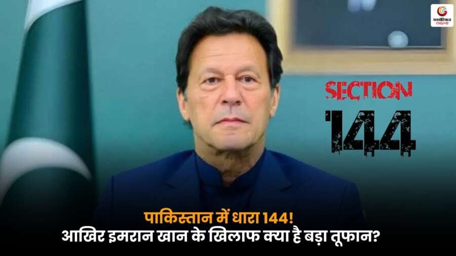 Imran Khan: पाकिस्तान के दो बड़े जिलों में सुरक्षा कारणों से धारा 144 लागू, इमरान खान की गतिविधियों पर असर.