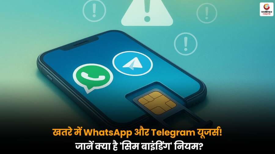 SIM Binding नियम के तहत बिना रजिस्टर्ड सिम पर WhatsApp और Telegram जैसे ऐप बंद हो सकते हैं - जानें पूरा नियम.