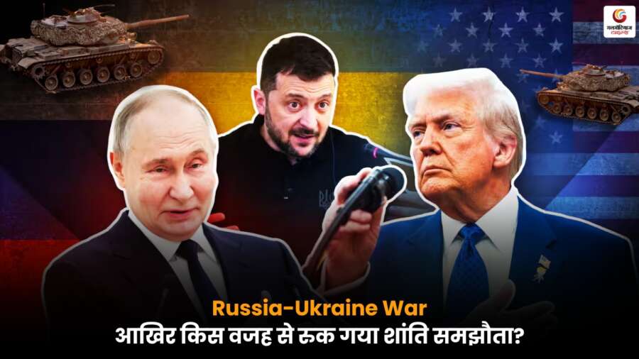 Russia Ukraine War: रूस-अमेरिका शांति समझौते में अटकन, दोनों देशों के रुख और संभावित असर पर रिपोर्ट.