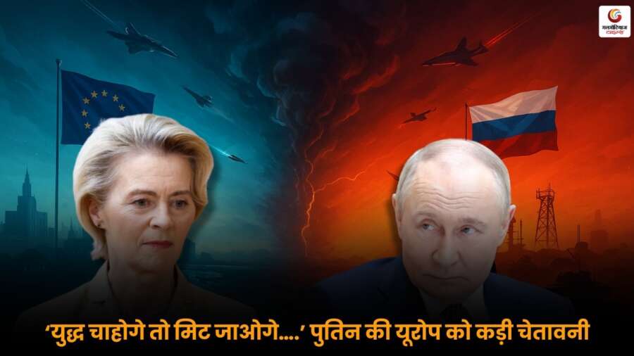 Putin ने यूरोप को कड़ी चेतावनी दी, कहा - ‘युद्ध चाहोगे तो मिट जाओगे, रूस पूरी तरह से तैयार है.
