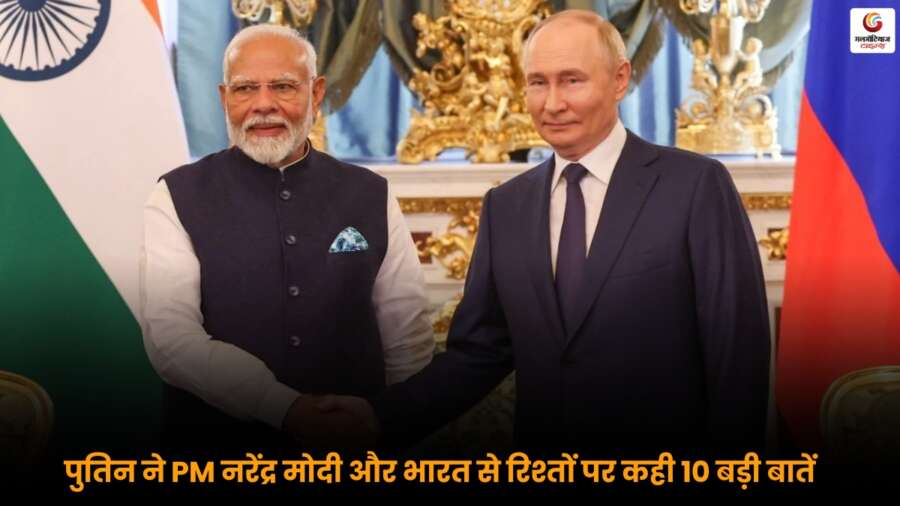 Putin Modi India Relations: पुतिन ने PM मोदी और भारत के रिश्तों पर किए 10 अहम खुलासे, जानें पूरी जानकारी.