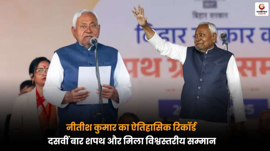 Nitish Kumar ने दसवीं बार शपथ लेकर ऐतिहासिक रिकॉर्ड बनाया और वर्ल्ड बुक ऑफ रिकॉर्ड्स से विशेष सम्मान हासिल किया.