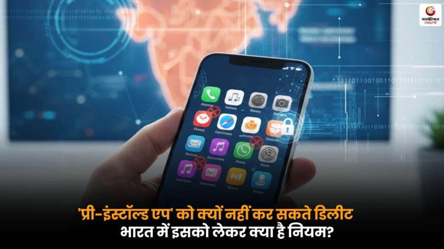 Preinstalled Apps India: ‘प्री-इंस्टॉल्ड ऐप’ को क्यों नहीं कर सकते डिलीट, जानें भारत के नियम Preinstalled Apps India: जानें क्यों प्री-इंस्टॉल्ड ऐप भारत में नहीं डिलीट किए जा सकते और नियम क्या हैं.