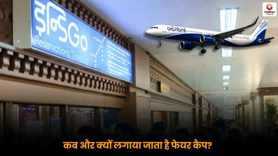 Fair Cap Policy: इंडिगो संकट के बाद सरकार ने एयरलाइन टिकट पर लगाया फेयर कैप, जानें कारण और असर.