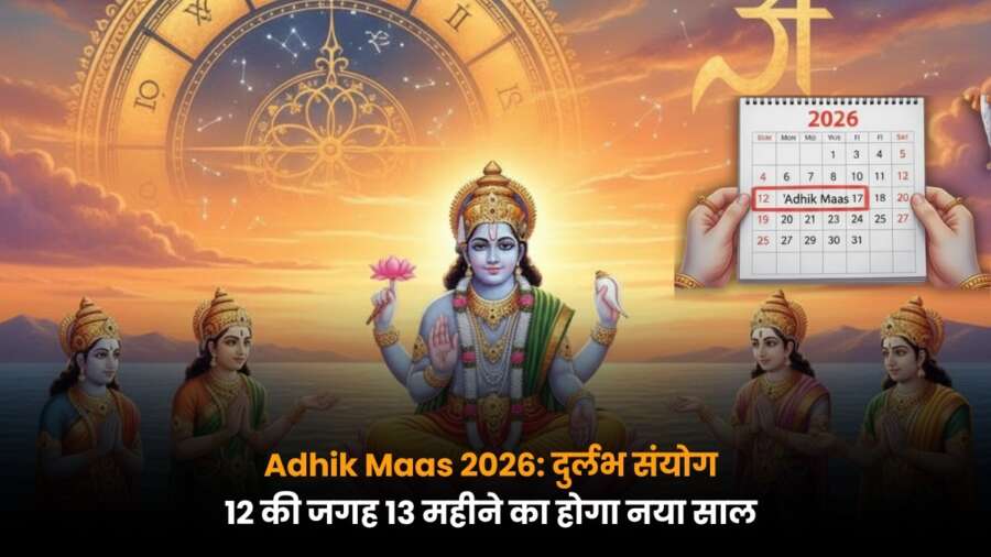 Adhik Maas 2026: 13 महीनों वाले दुर्लभ साल में आपके लिए कौन से कार्य और निर्णय हैं शुभ, जानें पूरी जानकारी.
