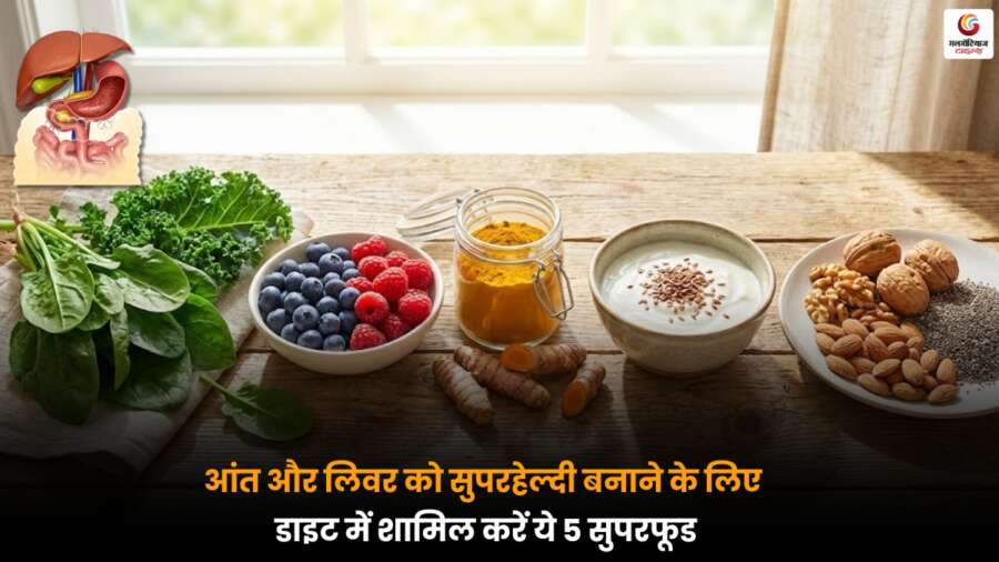 Gut Liver Health: आंत और लिवर को हेल्दी रखने वाले 5 फूड कॉम्बिनेशन, विशेषज्ञ की सलाह