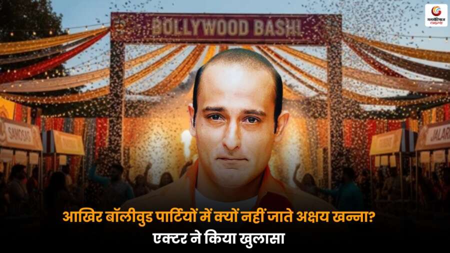 Akshaye Khanna: आखिर बॉलीवुड पार्टियों में क्यों नहीं जाते? एक्टर ने किया बड़ा खुलासा Akshaye Khanna ने खुलासा किया कि वह बॉलीवुड पार्टियों से दूर क्यों रहते हैं। एक्टर ने अपनी निजी पसंद और इंडस्ट्री कल्चर पर खुलकर बात की.