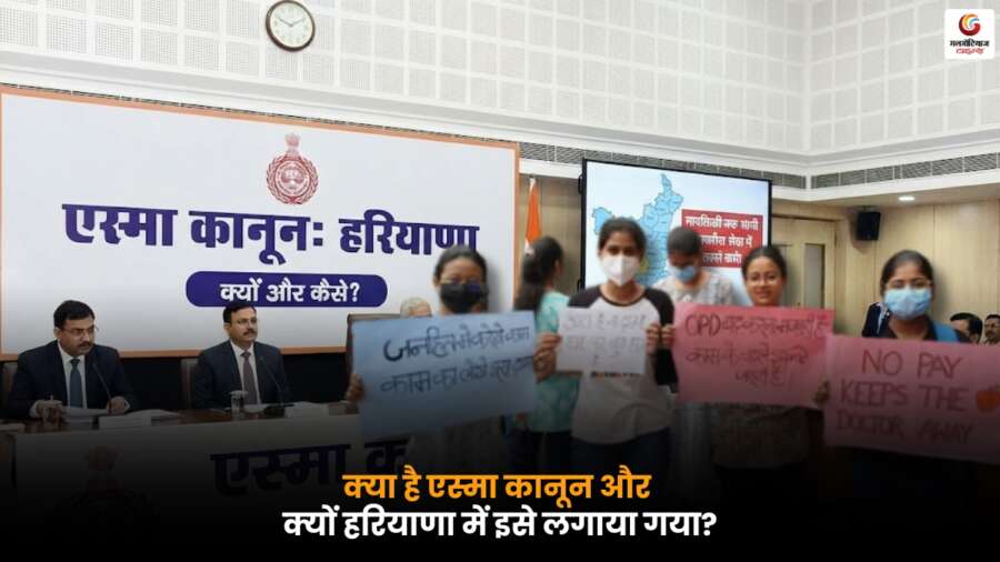 क्या है एस्मा कानून (ESMA) और क्यों हरियाणा में इसे लगाया गया? हरियाणा में लागू ESMA कानून, इसके कारण और सजा संबंधी प्रावधानों की पूरी जानकारी.