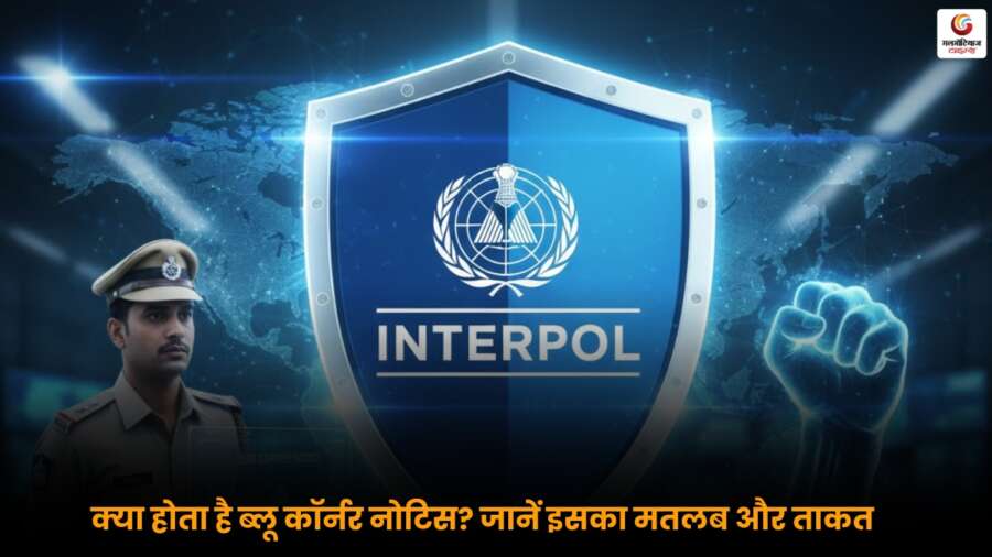 Blue Corner Notice क्या है, रेड कॉर्नर नोटिस से कैसे अलग और इसकी ताकत क्या होती है, पूरी जानकारी यहां पढ़ें.