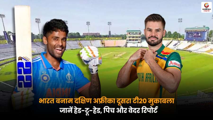 IND vs SA 2nd T20I: भारत-साउथ अफ्रीका मैच की हेड-टू-हेड स्टैट्स, पिच कंडीशन और वेदर अपडेट की पूरी जानकारी एक जगह.
