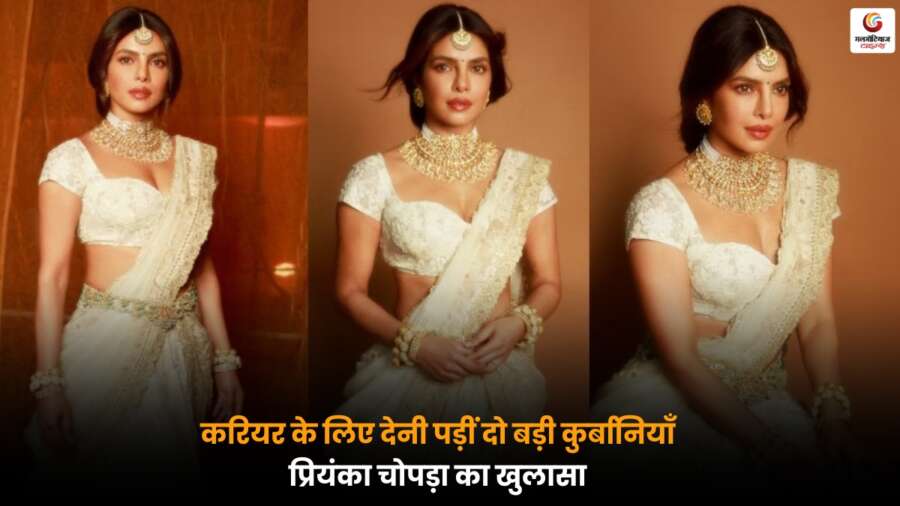 Priyanka Chopra: करियर के लिए दो बड़ी कुर्बानियों का खुलासा, ग्लोबल स्टार ने बताया संघर्ष Priyanka Chopra ने करियर के लिए दो बड़ी कुर्बानियों का खुलासा किया, ग्लोबल स्टार ने अपने निजी संघर्ष और फैसलों पर खुलकर बात की.