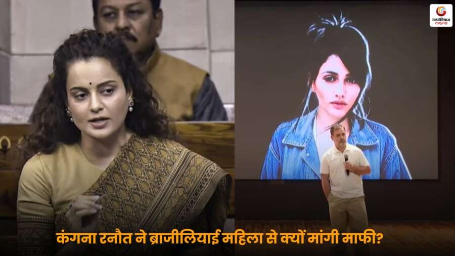 Kangana Ranaut ने ब्राजीलियाई महिला से माफी मांगी, वजह जानकर हर कोई हो जाएगा हैरान.