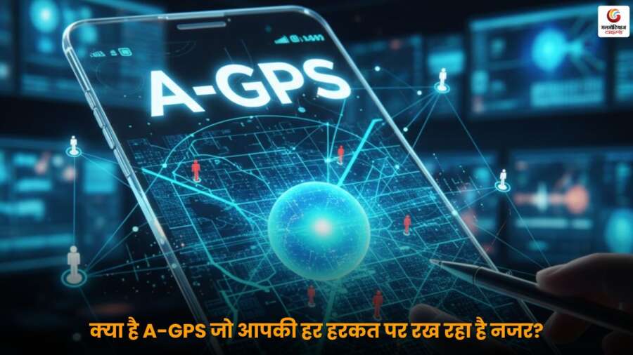 क्या है A-GPS जो आपकी हर हरकत पर रख रहा है नजर? Google और Apple ने जताई विरोध A-GPS आपकी हरकतों पर नजर रखता है, Google और Apple ने प्राइवेसी पर चिंता जताई.