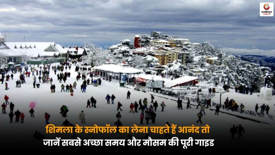 Shimla में बर्फबारी का सही समय और मौसम जानें, यात्रा और आनंद के लिए पूरी गाइड.