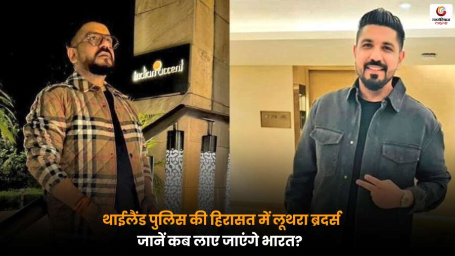 थाईलैंड पुलिस ने लूथरा ब्रदर्स को हिरासत में लिया, जानें उन्हें भारत कब लाया जाएगा और क्या हैं आगे की कानूनी प्रक्रियाएं.