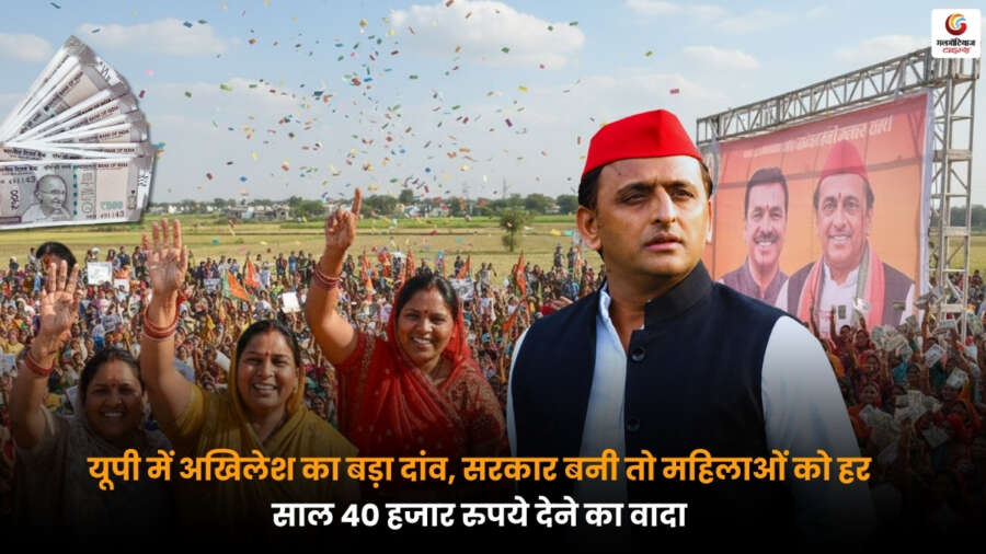 Akhilesh Big Bet in UP: बिहार से मिली सीख, महिलाओं को हर साल 40 हजार रुपये देने का वादा Akhilesh Big Bet in UP: महिलाओं को हर साल 40 हजार रुपये देने का वादा, बिहार से मिली सीख के बाद यूपी में बड़ा कदम.