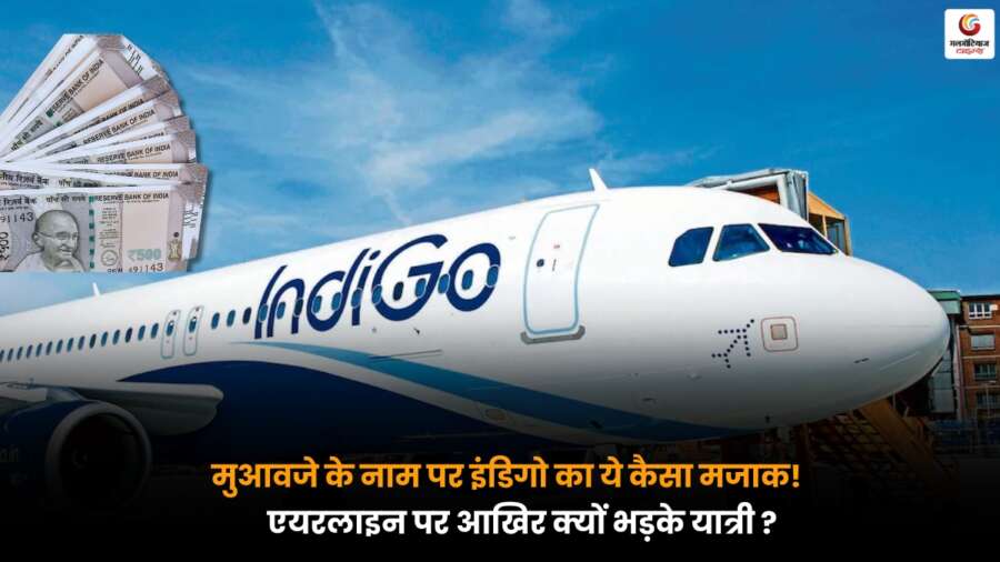 Indigo विवाद मुआवजे के झूठे वादों से नाराज़ यात्री, एयरलाइन पर भड़के और सोशल मीडिया पर छाया मामला.