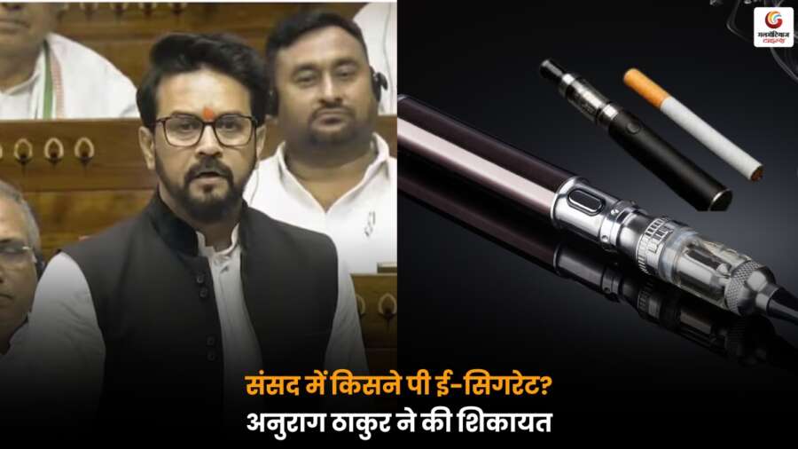 संसद में ई-सिगरेट पीने की शिकायत के बाद स्पीकर Om Birla की कार्रवाई पर सभी की नजरें.