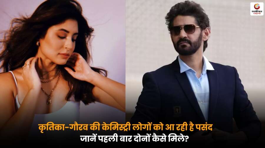 Kritika Gaurav Love Story: कृतिका और गौरव की प्यारी केमिस्ट्री लोगों को खूब पसंद आ रही है, जानें पहली बार दोनों कैसे मिले और कैसे शुरू हुई उनकी लव स्टोरी.