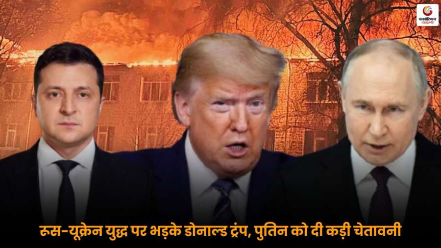 Trump ने रूस-यूक्रेन युद्ध पर पुतिन को चेतावनी दी, कहा- ‘अगर ऐसा ही चला तो तीसरा विश्व युद्ध…’