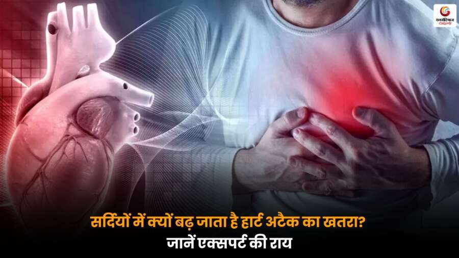 Winter Heart Attack Risk: ठंड के मौसम में हार्ट अटैक का खतरा क्यों बढ़ता है, कार्डियोलॉजिस्ट की राय और जरूरी सावधानियां.