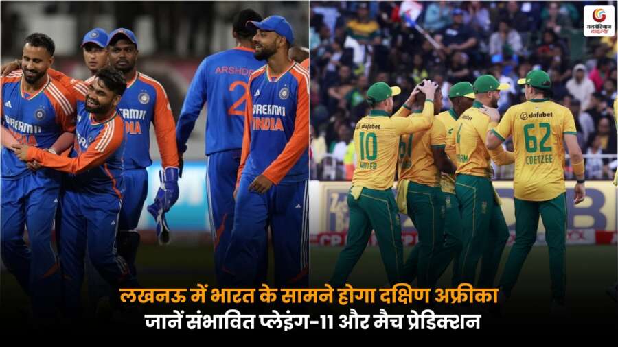 IND vs SA: लखनऊ में भारत और दक्षिण अफ्रीका का रोमांचक मुकाबला, संभावित प्लेइंग-11 और मैच प्रेडिक्शन के साथ.