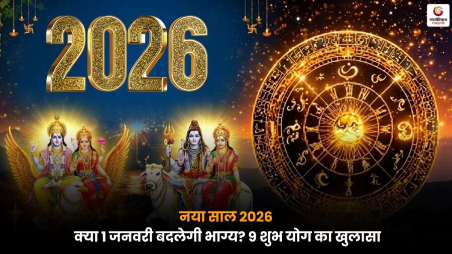 New Year 2026: 1 जनवरी का दिन कैसे बदलेगा किस्मत? जानें 9 शुभ योग और विशेष महासंयोग New Year 2026 पर 1 जनवरी को बनने वाले 9 शुभ योग, दुर्लभ व्रत और विष्णु-महादेव की विशेष कृपा से बदल सकती है किस्मत.