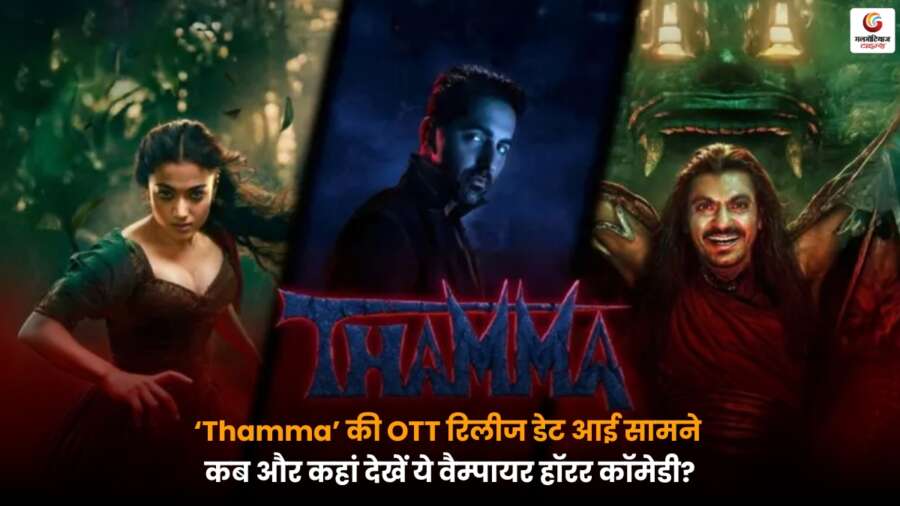 Thamma की OTT रिलीज डेट आई सामने, कब और कहां देखें ये वैम्पायर हॉरर कॉमेडी Thamma OTT Release Date से जुड़ी पूरी जानकारी, जानें वैम्पायर हॉरर कॉमेडी फिल्म कब और किस प्लेटफॉर्म पर होगी स्ट्रीम.