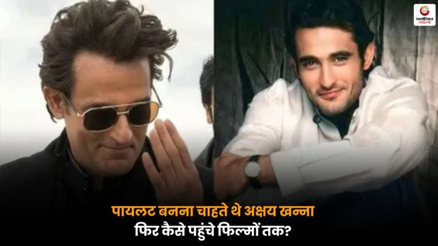 Akshay Khanna: बचपन में पायलट बनने का सपना देखने वाले अक्षय खन्ना ने कैसे चुना फिल्मी करियर