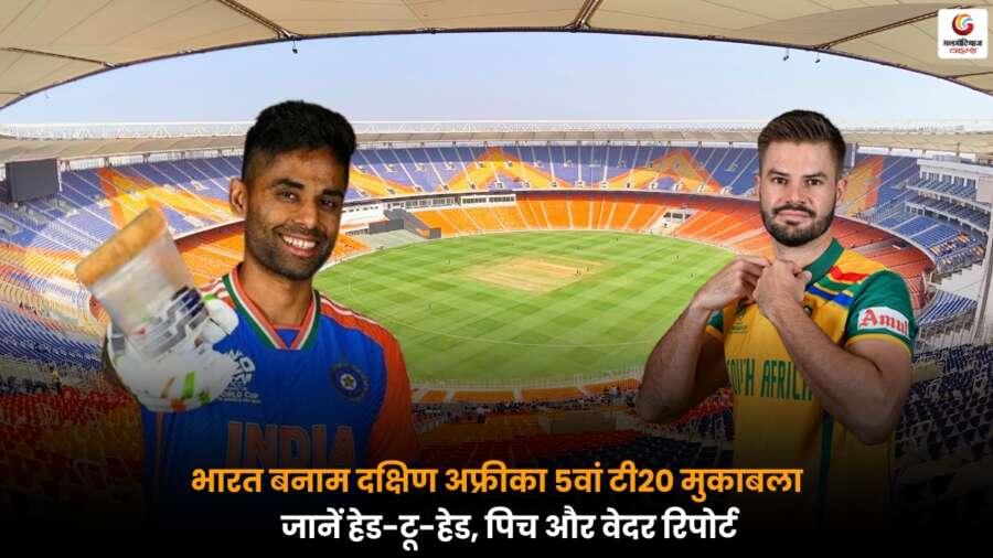 IND vs SA 5वां टी20: भारत और दक्षिण अफ्रीका के मैच की हेड-टू-हेड, पिच और वेदर रिपोर्ट.