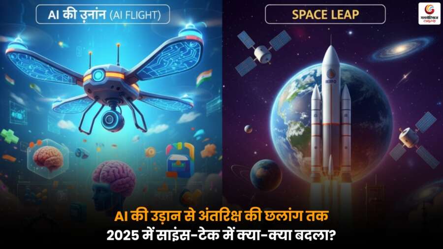 Year Ender 2025: AI से अंतरिक्ष तक, 2025 में साइंस-टेक के महत्वपूर्ण बदलाव और नए आविष्कार.