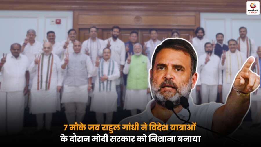 Rahul Gandhi Foreign Visits Statements: विदेशों में राहुल गांधी के बयानों से मोदी सरकार पर सियासी हलचल, जानें 7 प्रमुख मौके.