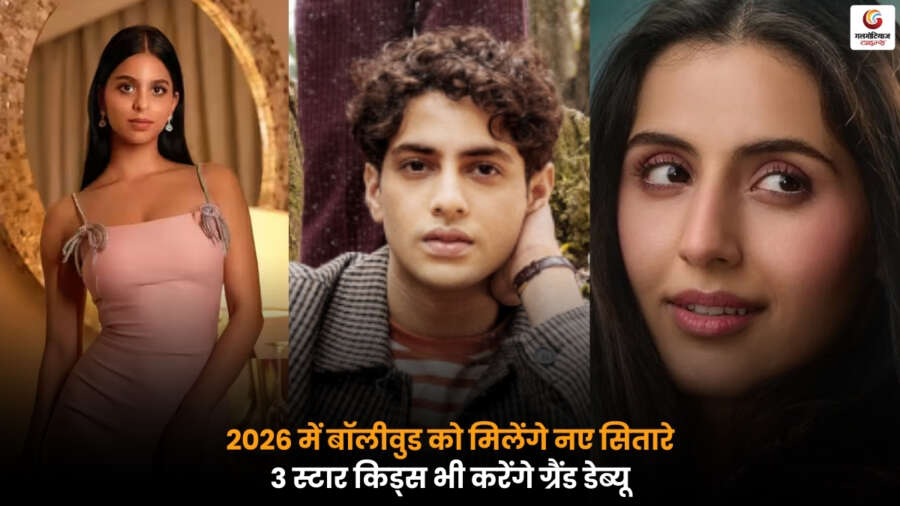 ‘Bollywood Debuts’ 2026: नए चेहरे और 3 स्टार किड्स का बड़े पर्दे पर ग्रैंड डेब्यू, जानें पूरी जानकारी.