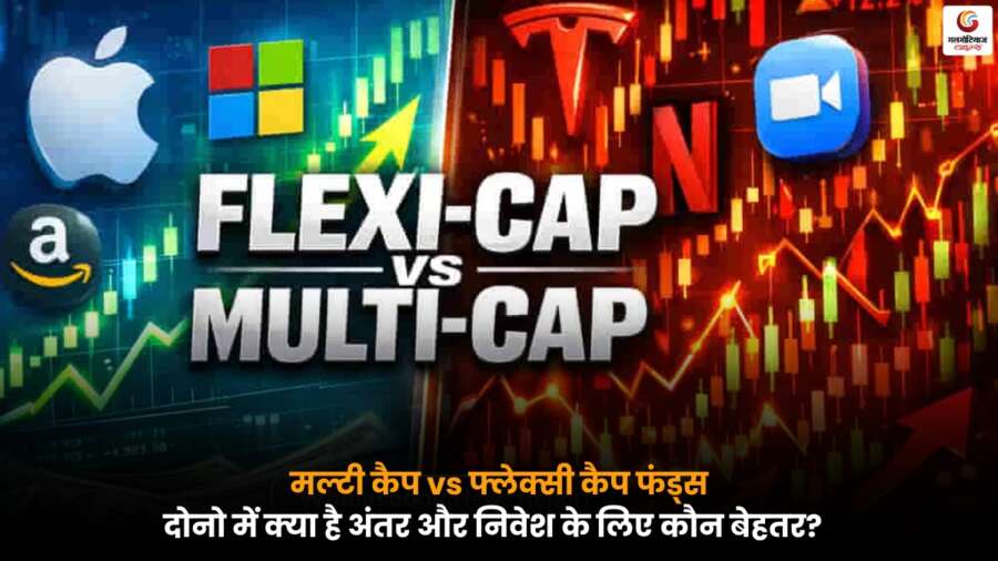 Multi-Cap vs Flexi-Cap Funds: अंतर, फायदे और निवेश के लिए कौन सा फंड बेहतर है, पूरी जानकारी.