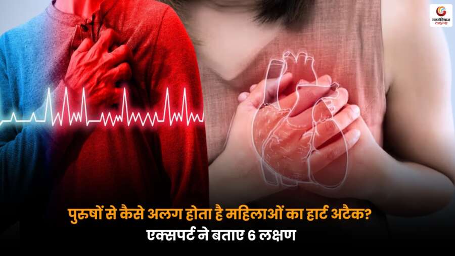 Women Heart Attack Symptoms पर विशेषज्ञ की राय, जानें महिलाओं में हार्ट अटैक के 6 अलग और शुरुआती लक्षण, जो समय पर पहचान जरूरी है.