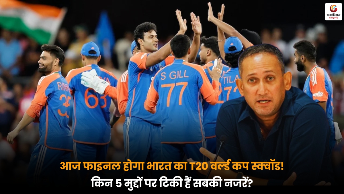 World Cup 2026 को लेकर आज भारतीय T20 स्क्वॉड का ऐलान होगा, टीम चयन से जुड़े 5 बड़े सवालों पर देशभर की नजर बनी हुई है.