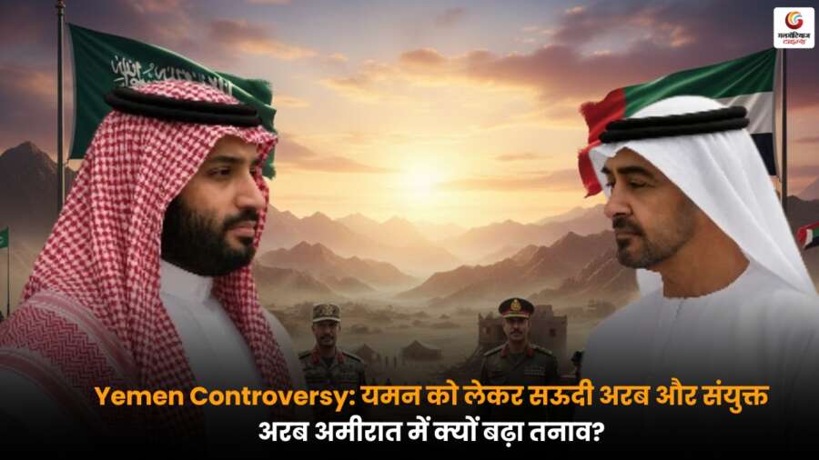 Yemen Controversy: यमन मुद्दे पर सऊदी अरब और यूएई के बीच बढ़ते तनाव के कारणों और क्षेत्रीय प्रभावों पर जानें पूरी जानकारी.