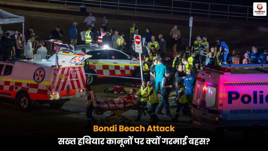 बॉन्डी बीच गोलीबारी के बाद ऑस्ट्रेलिया में हथियार कानून पर बहस