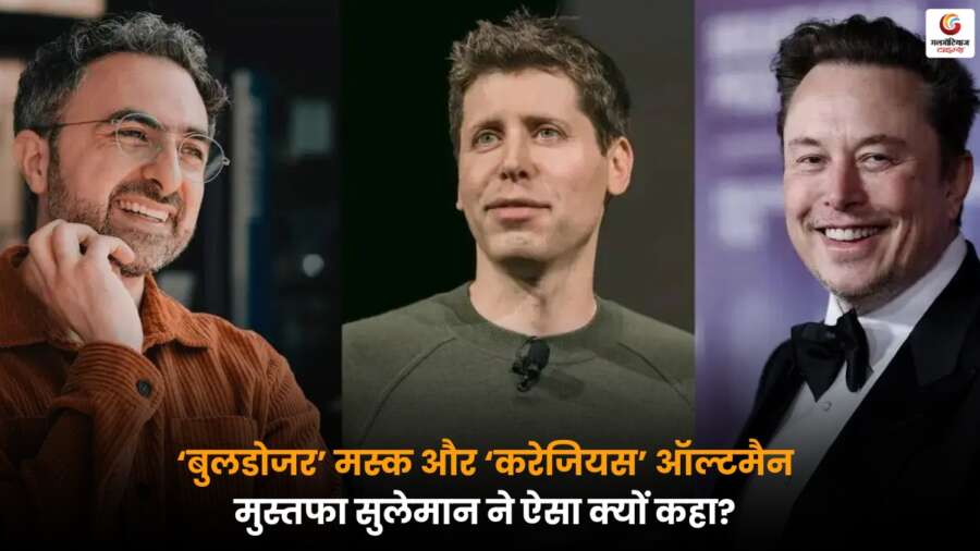 Microsoft AI CEO के बयान पर एलन मस्क और सैम ऑल्टमैन की तुलना