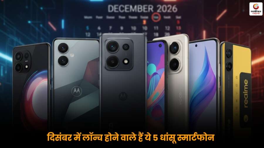 December 2025 Smartphone Launches – Top 5 Smartphones December 2025 में लॉन्च होने वाले टॉप 5 नए स्मार्टफोन मॉडल.