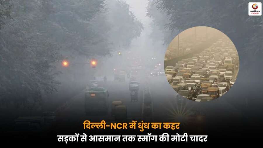दिल्ली-NCR में धुंध और स्मॉग के कारण विजिबिलिटी जीरो