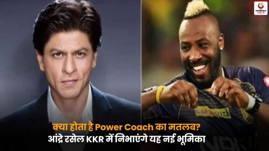 Power Coach: आंद्रे रसेल KKR में नई भूमिका निभाएंगे, जानें Power Coach का मतलब और टीम में इसकी अहमियत.