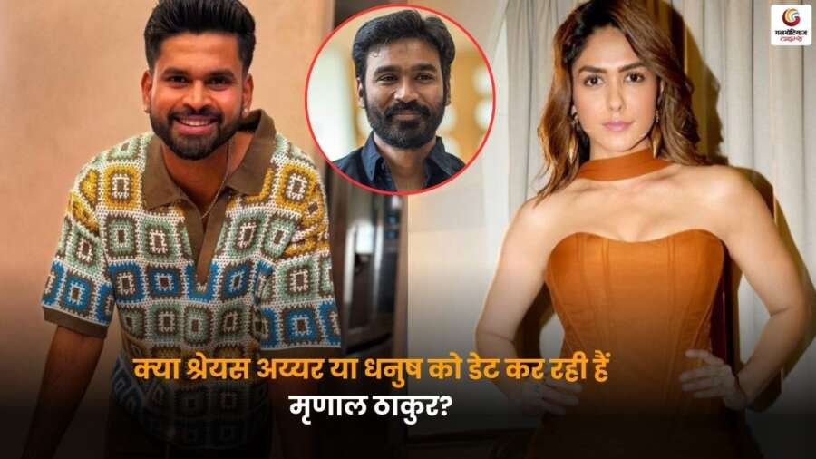 Mrinal Thakur ने श्रेयस अय्यर और धनुष को डेट करने की अफवाहों पर अपनी प्रतिक्रिया दी, सोशल मीडिया पर चर्चा तेज.