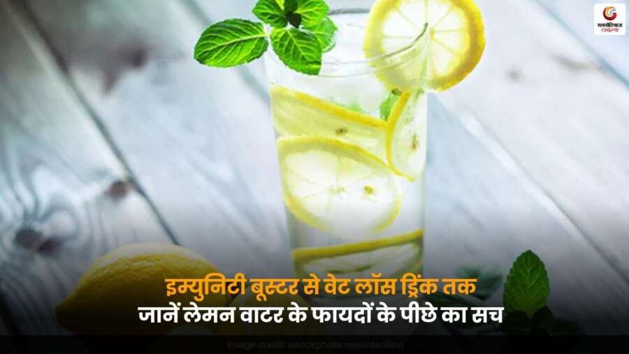 Lemon Water Benefits: लेमन वाटर के इम्युनिटी, वेट लॉस और हेल्थ फायदों के पीछे की सच्चाई जानें.
