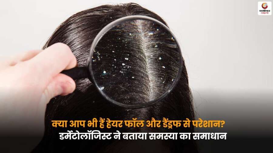 Hair Fall: डर्मेटोलॉजिस्ट ने बताया हेयर फॉल और डैंड्रफ का आसान और प्रभावी समाधान, बाल बनें मजबूत और स्वस्थ.
