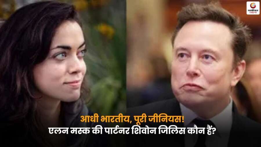 Elon Musk की पार्टनर शिवोन जिलिस कौन हैं, उनकी पृष्ठभूमि और करियर की पूरी जानकारी.
